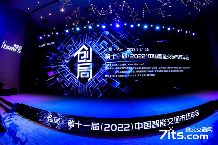 20220826中国智能交通年会 (2).png