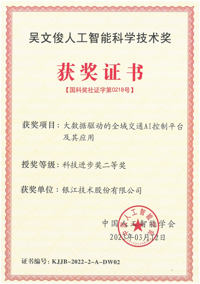 20230510交通暨人工智能年会获奖图副本.png